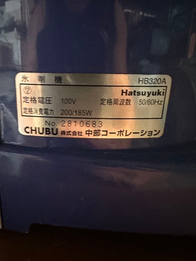 作動良好 中部コーポレーション 初雪 業務用かき氷機 HB320A