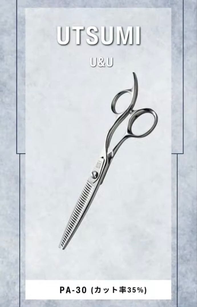 内海 PA-30(UTSUMI U&U/カット率35%)トリマー　セニングシザー
