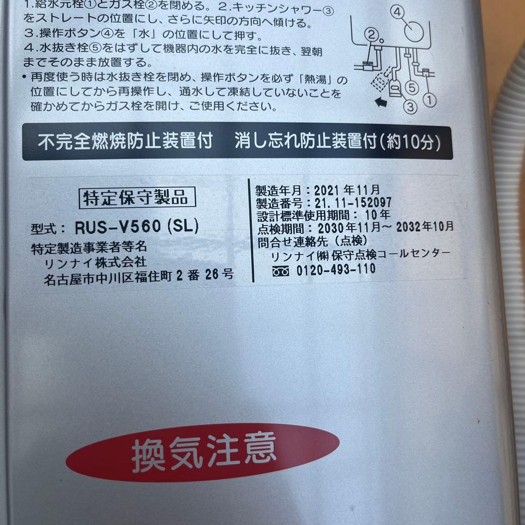 Rinnai ガス給湯器 RUS-V560 (SL) 21年製