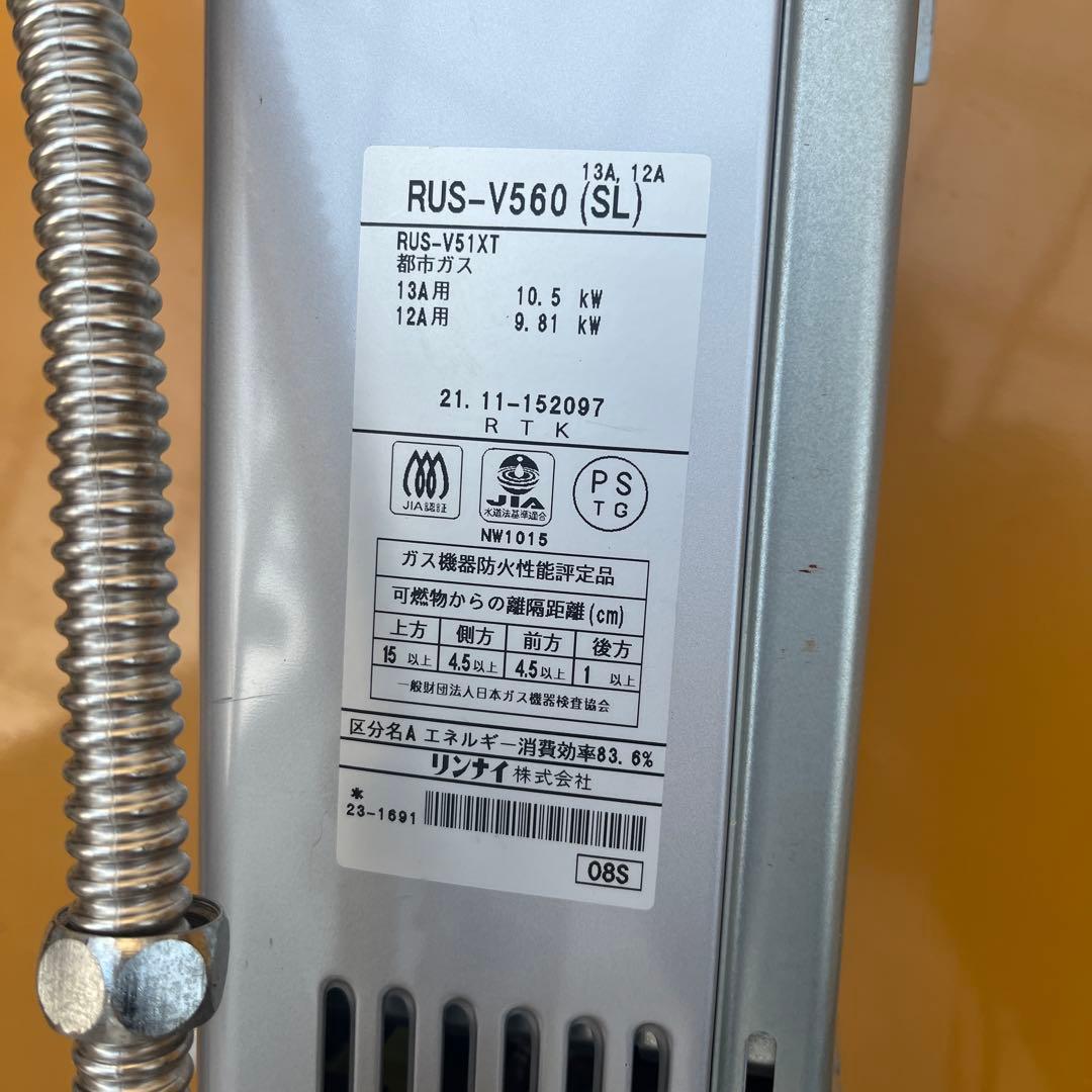 Rinnai ガス給湯器 RUS-V560 (SL) 21年製