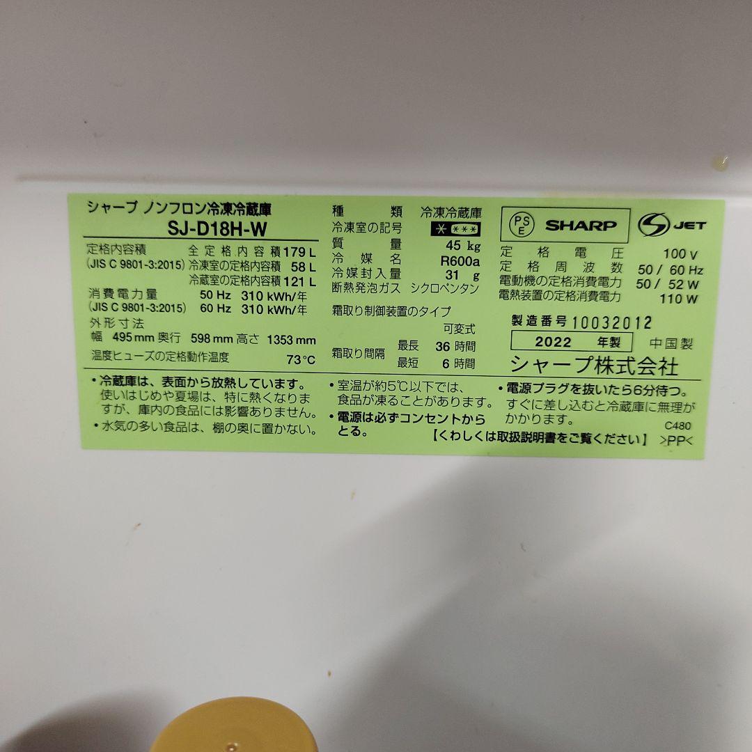 【早い者勝ちッ！】SHARP 冷蔵庫 SJ-D18H-W 179L 2022年製