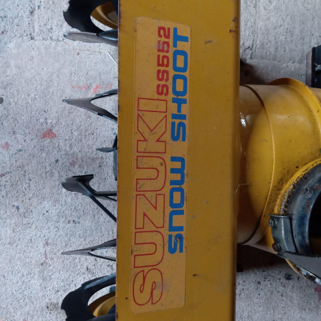 スズキ 除雪機 SS552スノーシュート