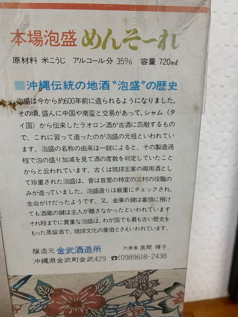 終売品　本場泡盛 金武酒造所　めんそーれ 720ml