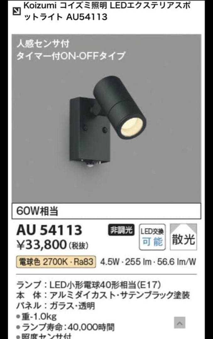 【KOIZUMI】コイズミ LEDスポットライト 防雨型 AU54113 9個