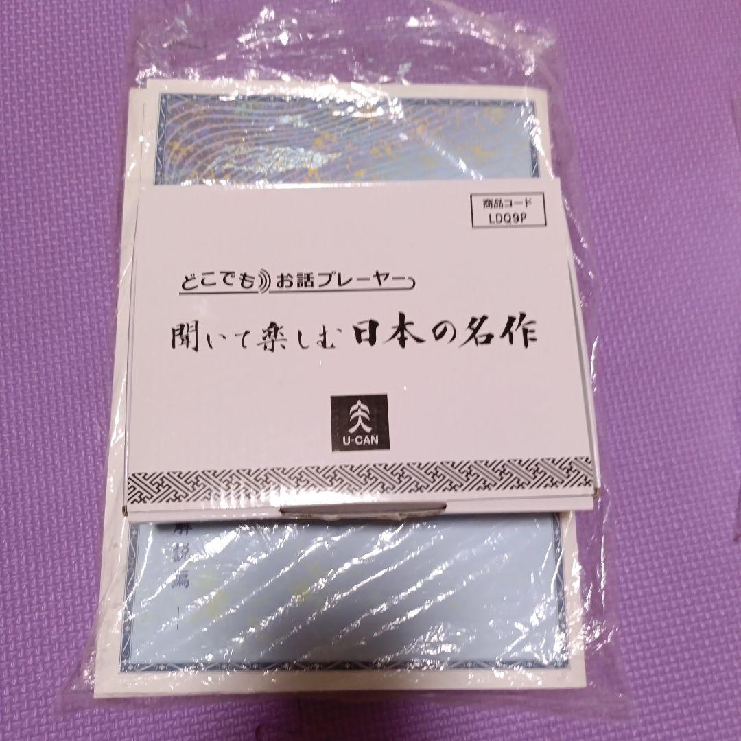 ユーキャン　聞いて楽しむ日本の名作　どこでもお話プレーヤー未使用品