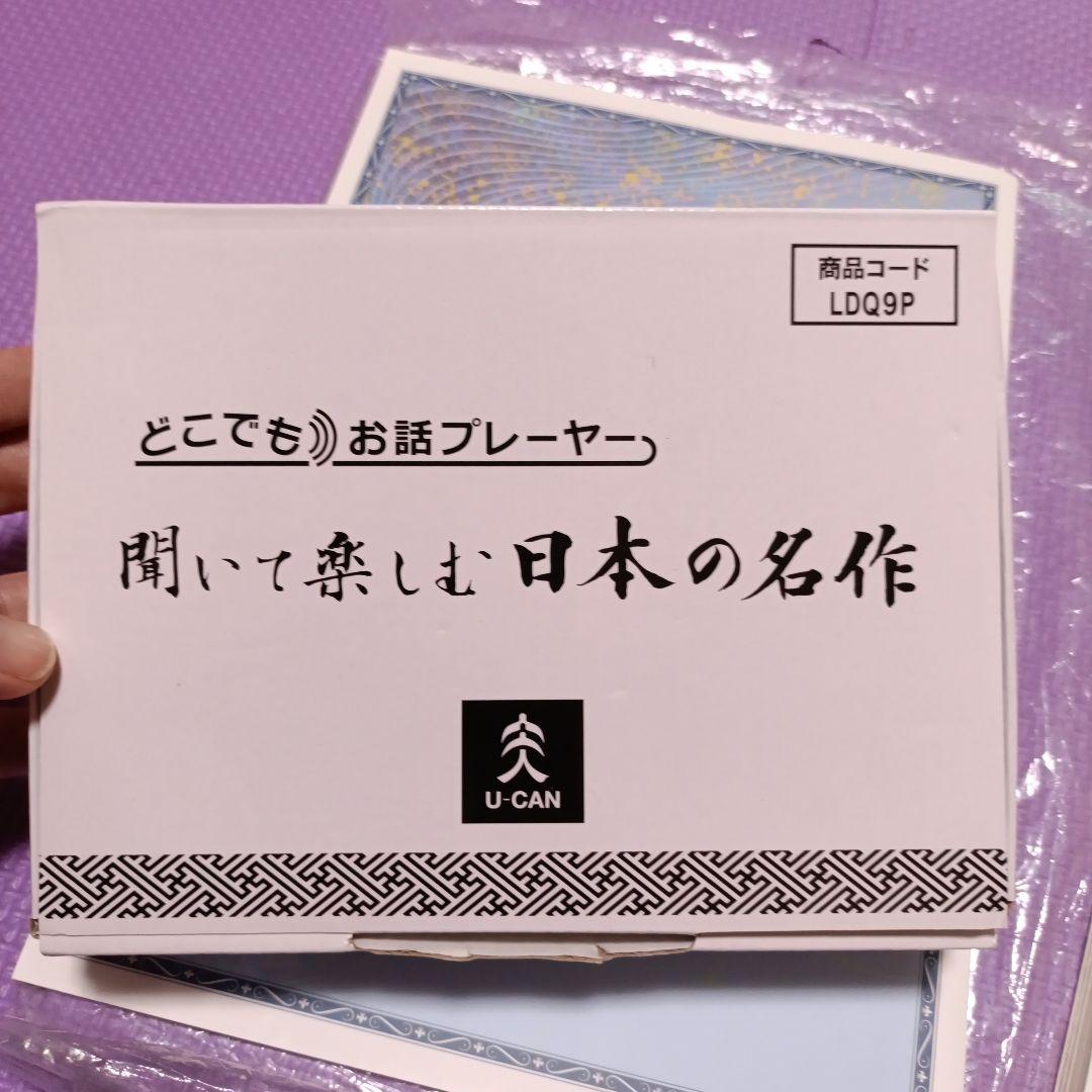 ユーキャン　聞いて楽しむ日本の名作　どこでもお話プレーヤー未使用品