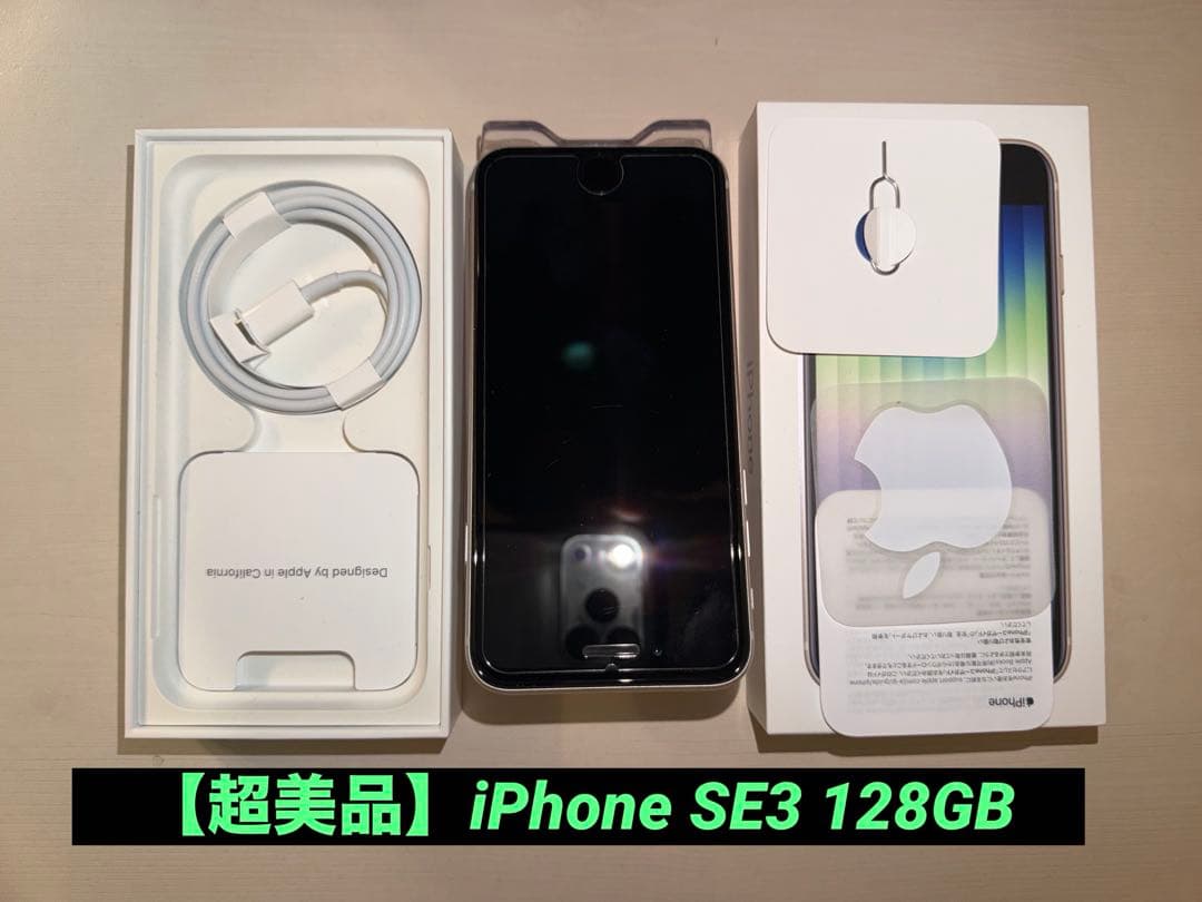 【超美品】iPhone SE3 第3世代 SIMフリー 128GB スターライト