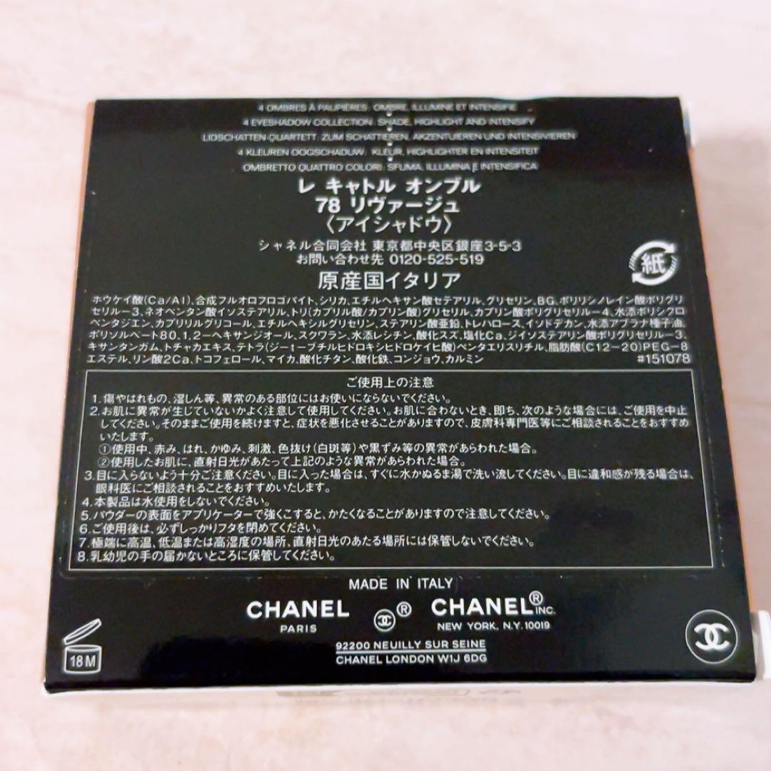 w☆未使用☆ シャネル レキャトルオンブル 78 リヴァージュ