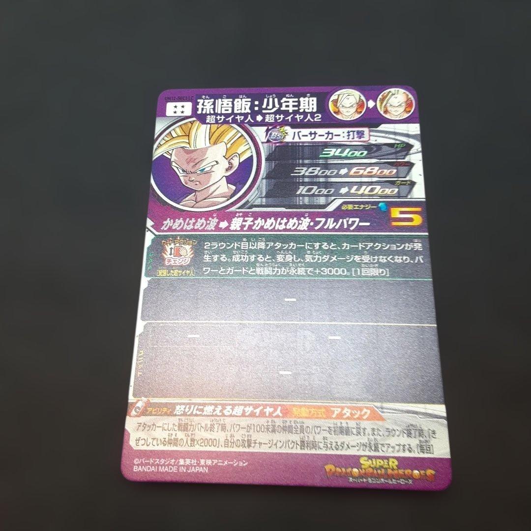 スーパードラゴンボールヒーローズ UM12-SEC3 LC 孫悟飯 少年期