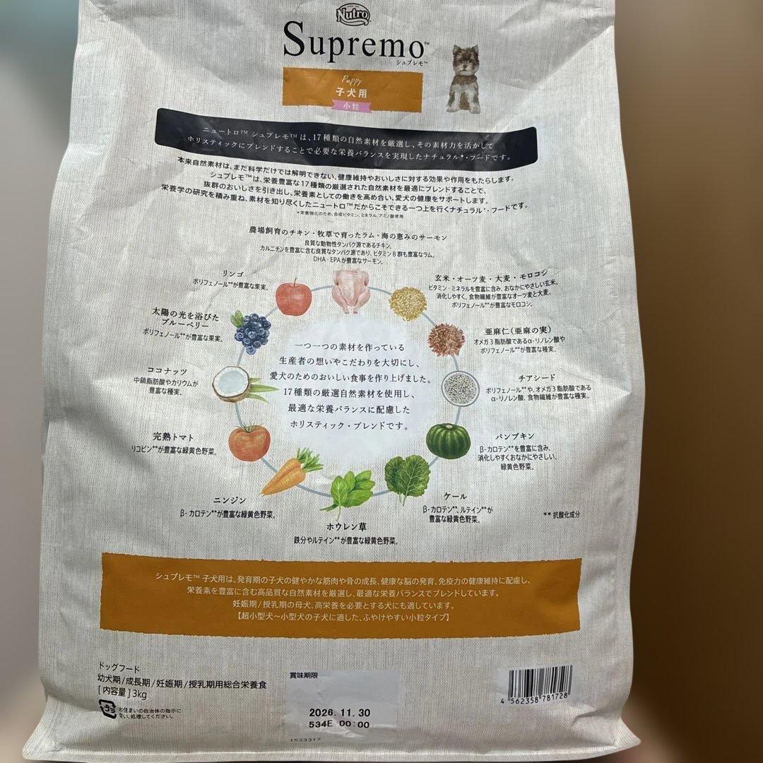 ニュートロ シュプレモ 子犬用 小粒3kg入×2袋 新品未開封 ドッグフード
