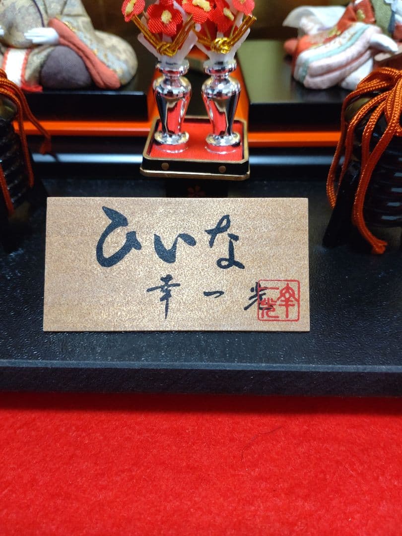 【雛蔵】幸一光・ひいな親王飾り