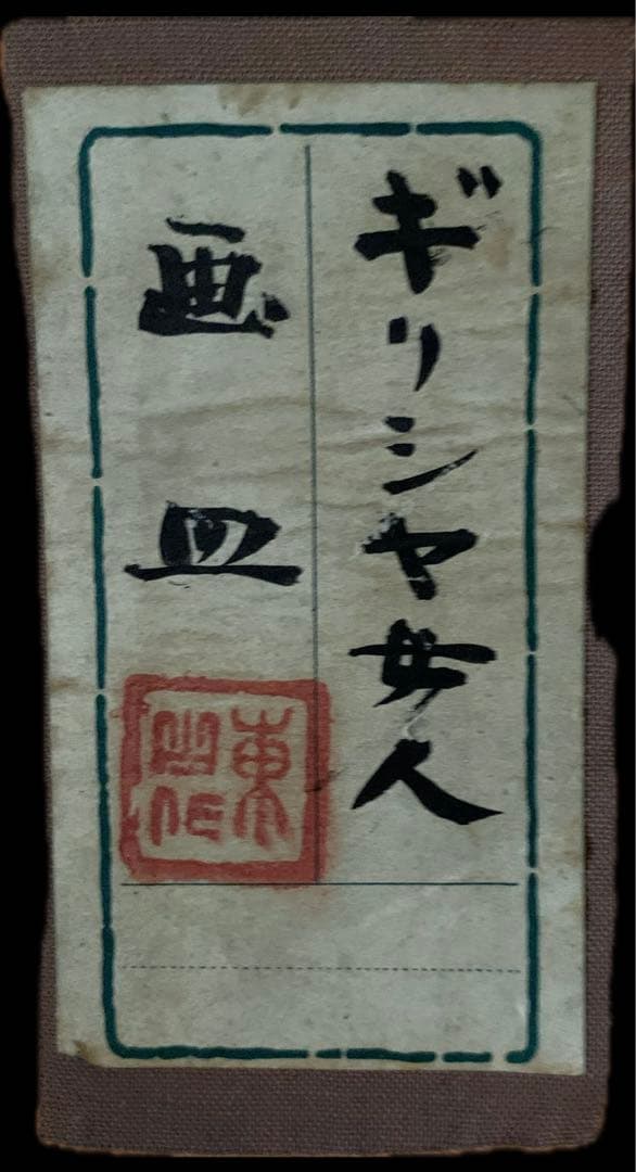 宮永東山　作　ギリシヤ女人　色絵画皿　一点物