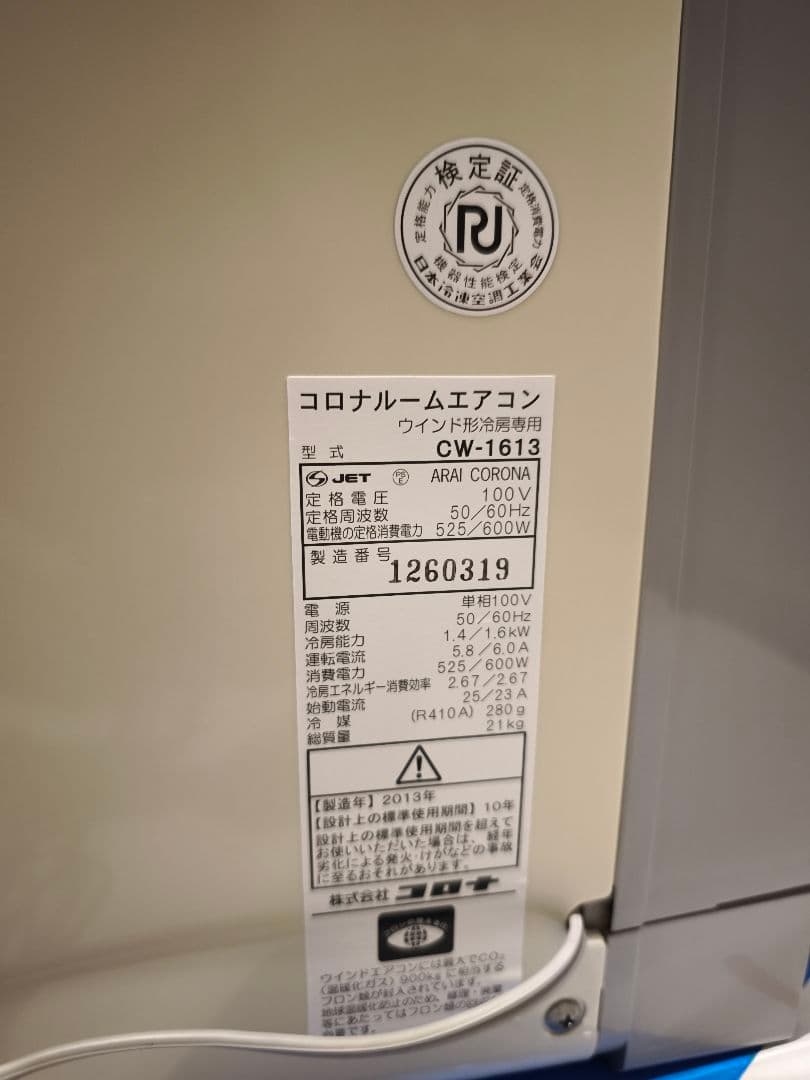 窓枠付き、窓用冷房専用コロナルームエアコン CW-1613