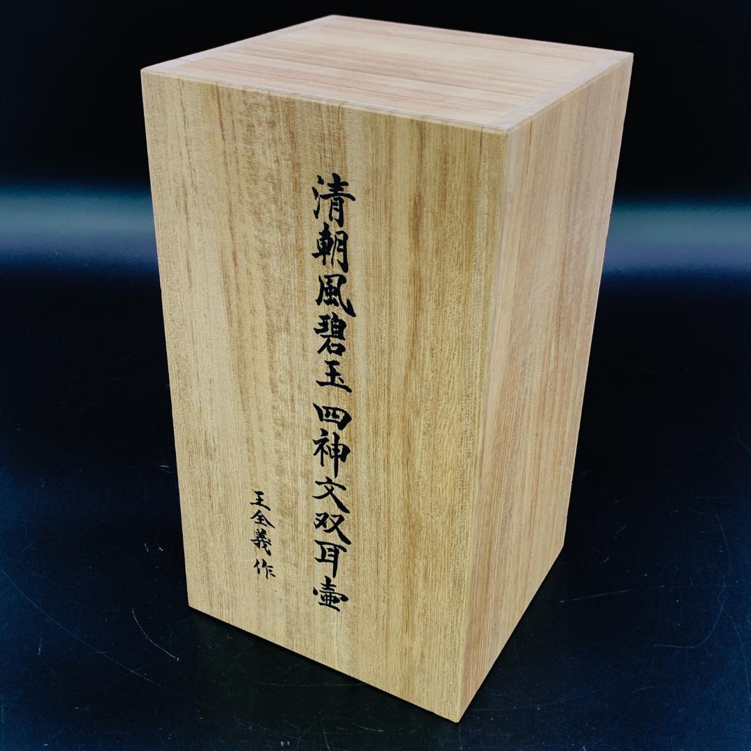 碧玉 四神文 双耳壺 玉金義作 清朝風 彫刻 花瓶 緑玉石 共箱付 中国美術