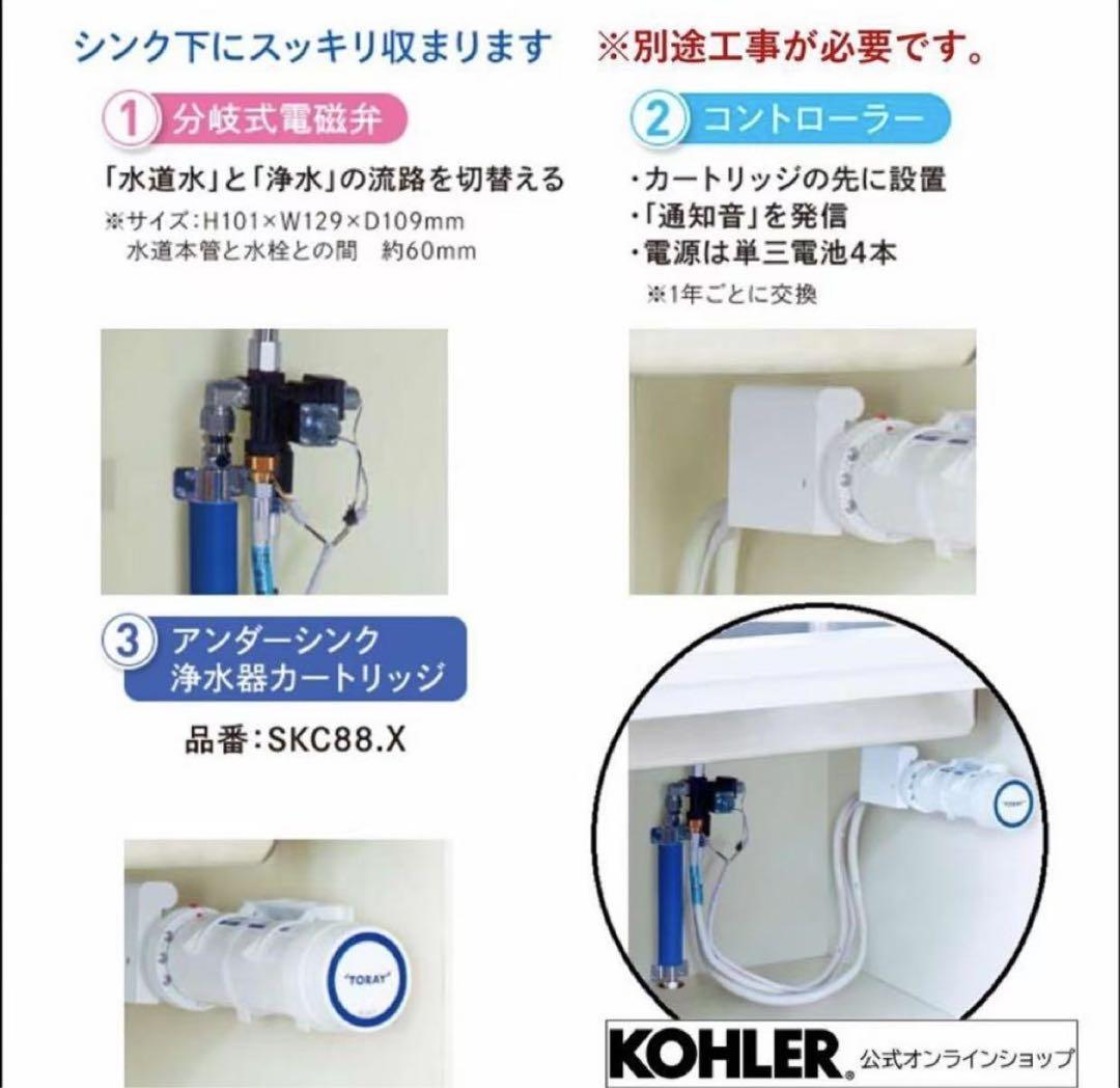 新品未使用　Kohler SK88X-BR アンダーシンク浄水器