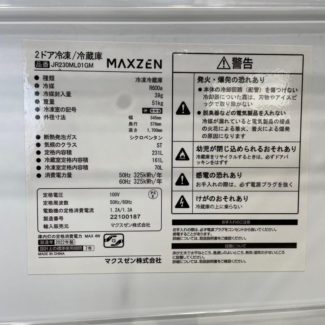 マクスゼン 冷蔵庫 JR230ML01GM 231L 2022家電 My2052