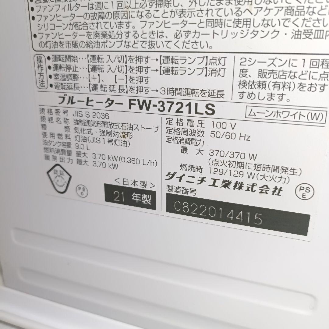 ダイニチ ブルーヒーター ファンヒーター FW-3721LS 2021年製