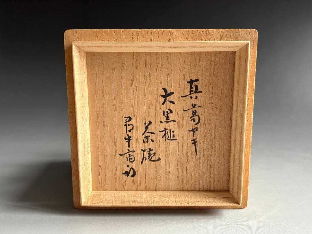 真葛香斎　大黒鎚　茶碗　久田宗也　尋牛斎書付　茶道具　表千家