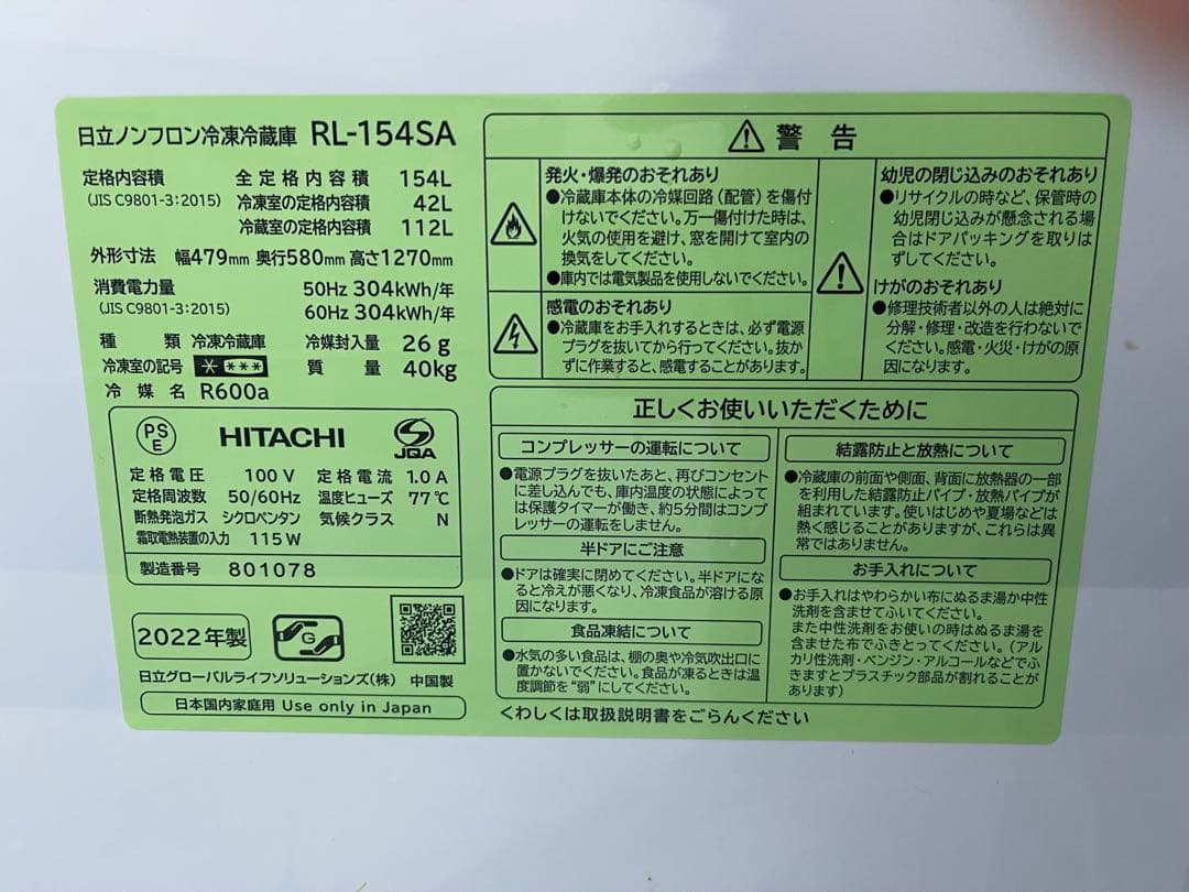 HITACHI 2022年冷蔵庫 RL-154SA ホワイト 上下二段式　日立