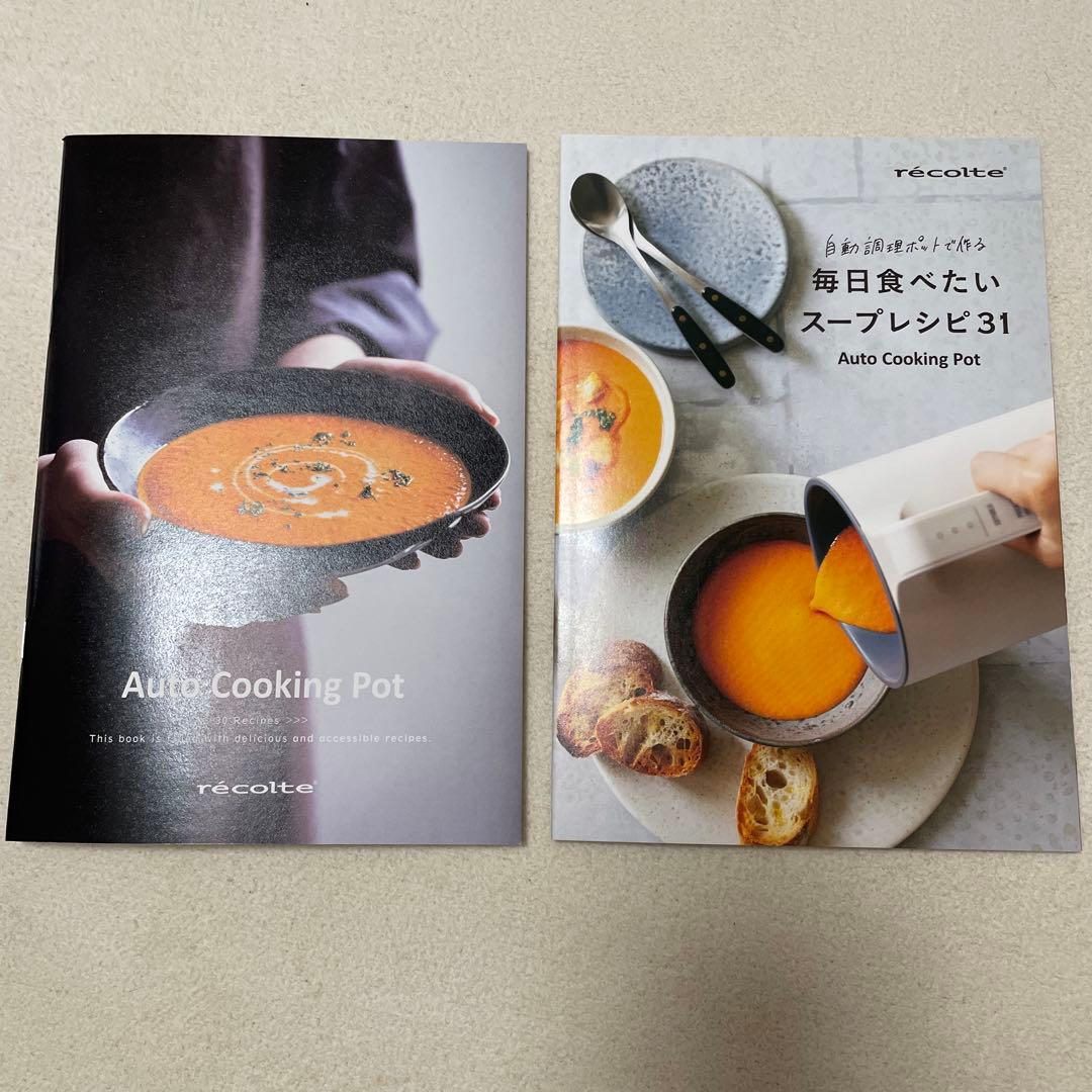 【新品未使用】récolte 自動調理ポット　別売りレシピブック付！