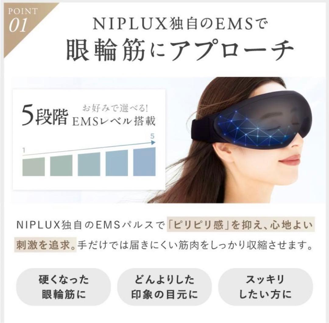 NIPLUX ニプラックス　EMSアイリラックス　新品未開封