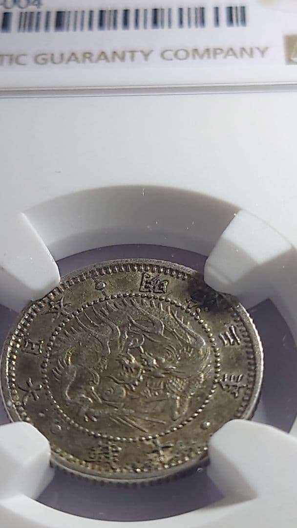 旭日竜10銭銀貨　明治3年(1870)NGC 鑑定済MS62 未使用品