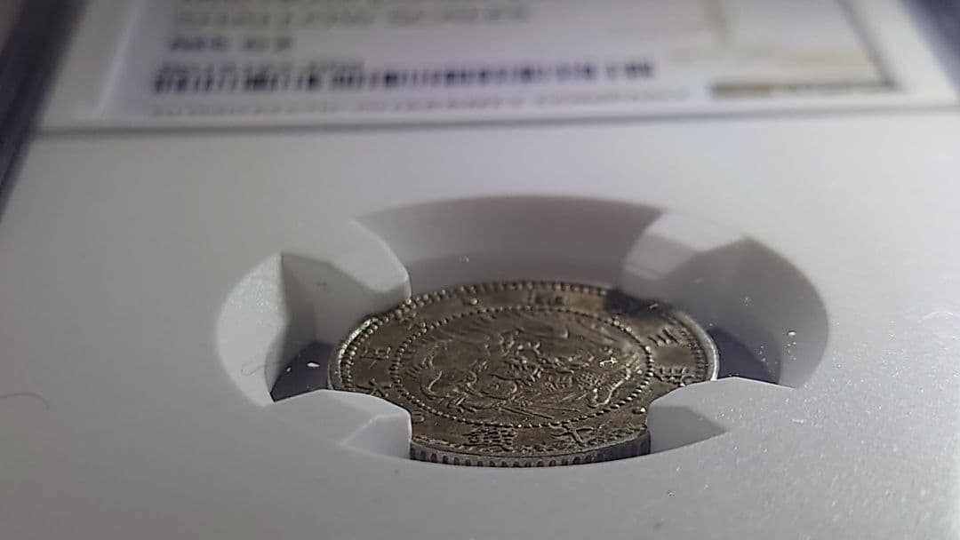 旭日竜10銭銀貨　明治3年(1870)NGC 鑑定済MS62 未使用品