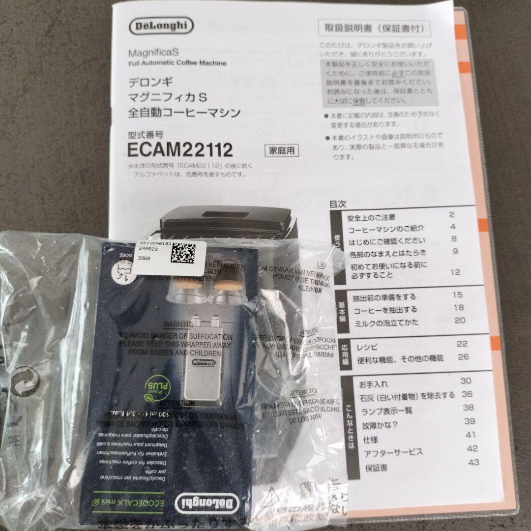 デロンギマグニフィカS ECAM22112