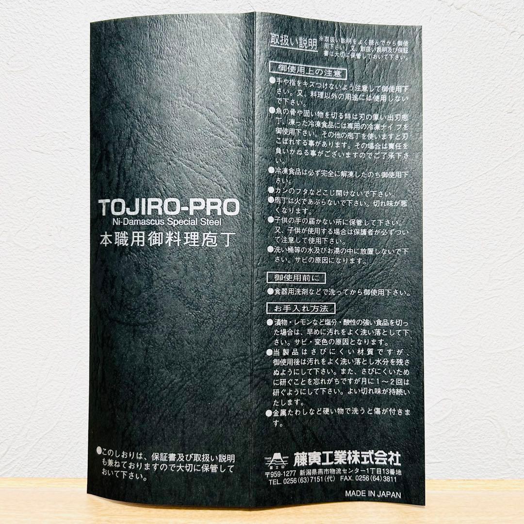 【新品】TOJIRO-PRO 牛刀 210mm ハイエンドモデル F-1032