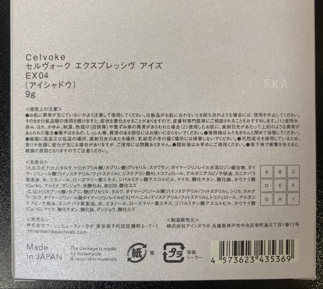 Celvoke アイシャドウ エクスプレッシヴ アイズ EX04 セルヴォーク