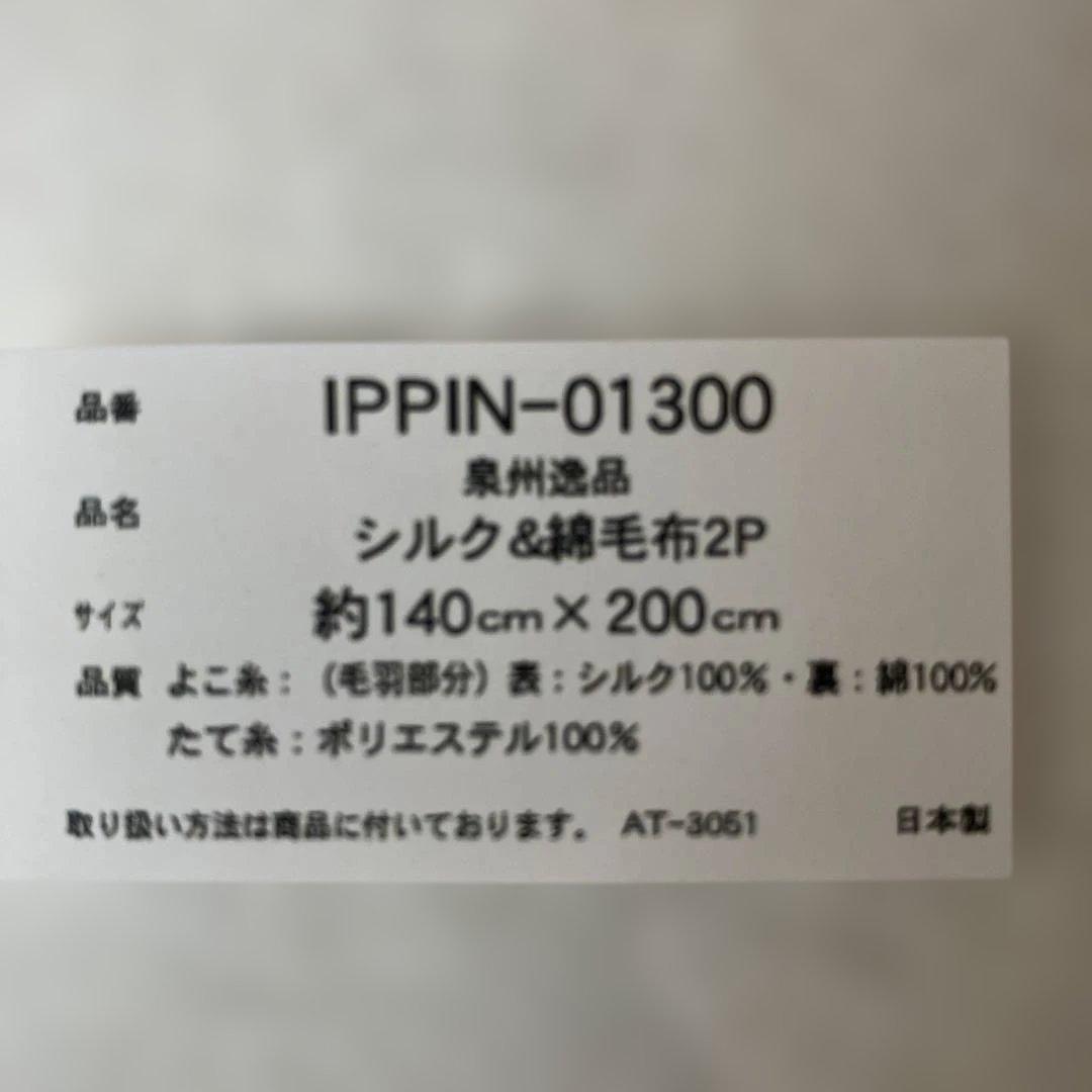 泉州織物 シルク混紡ブランケット 2枚セット
