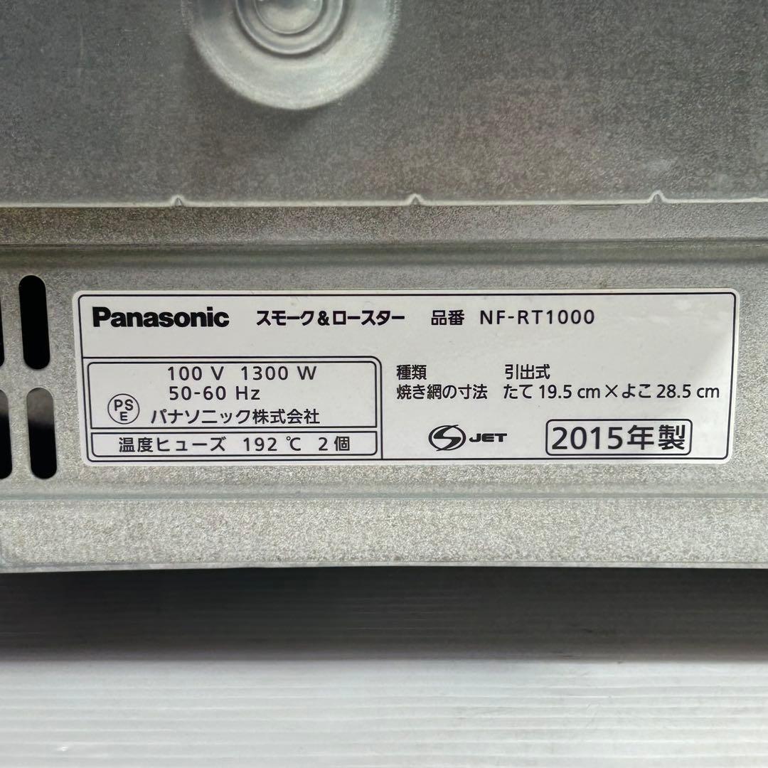 パナソニック　フィッシュロースター　NF-RT1000 けむらん亭