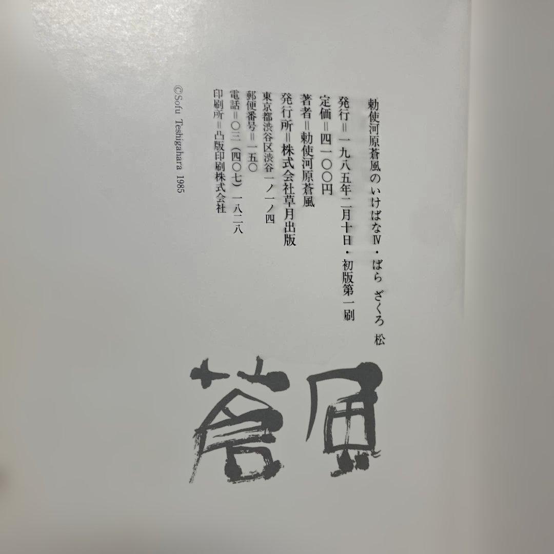 勅使河原蒼風のいけばな　全5冊