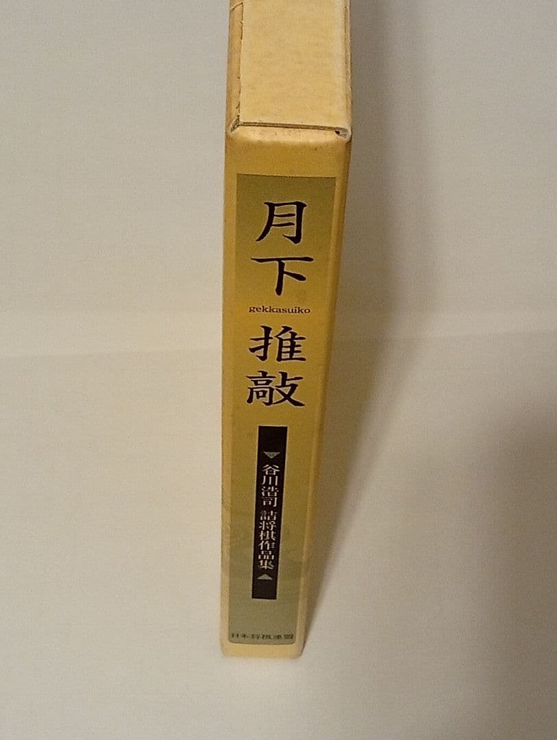 月下推敲　愛蔵版　サイン入り　ポストカード付き　谷川浩司詰将棋作品集