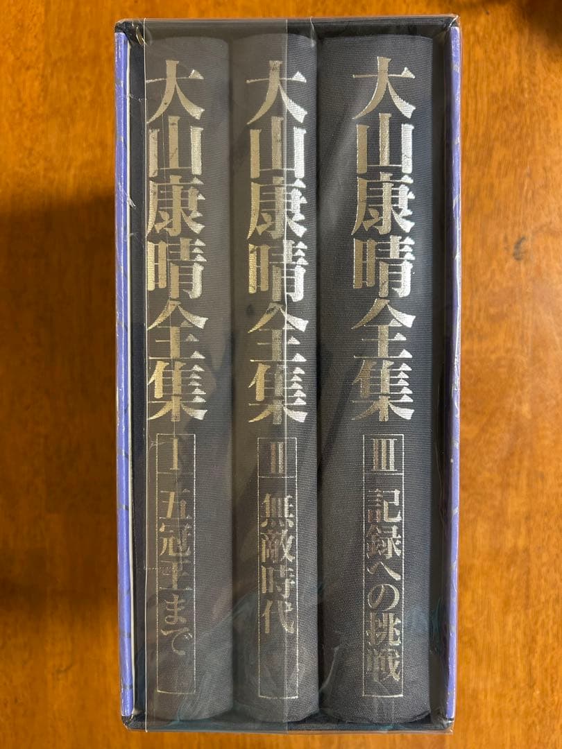大山康晴全集　豪華箱入り　愛蔵版　限定　大山康晴