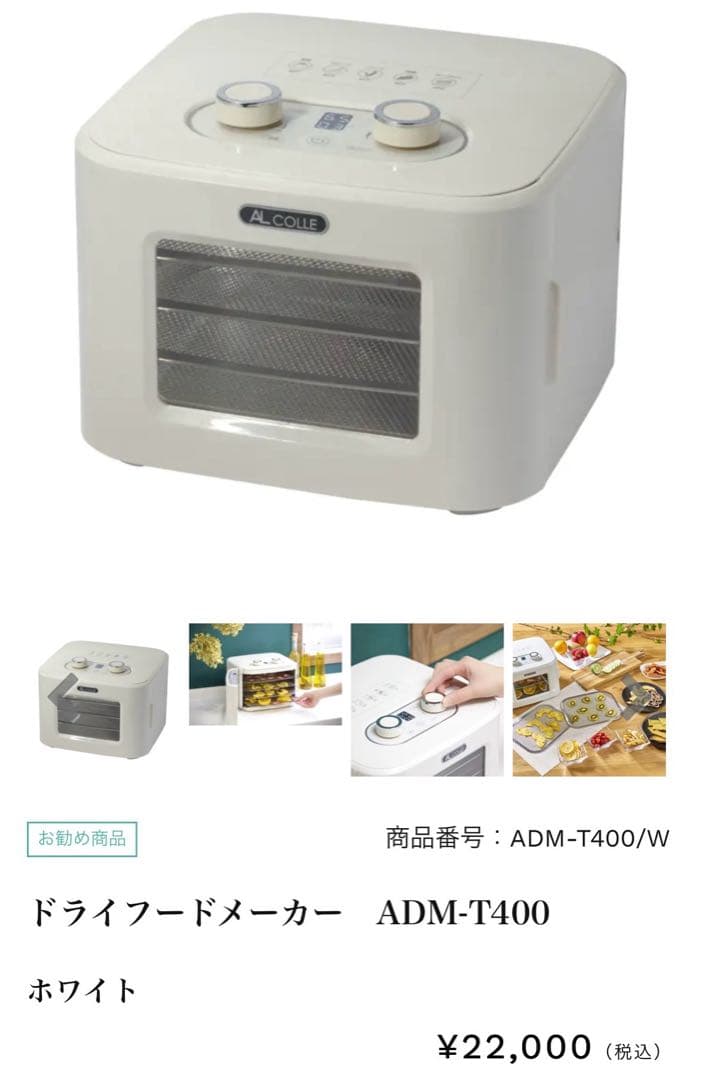 ドライフードメーカー ADM-T400/W