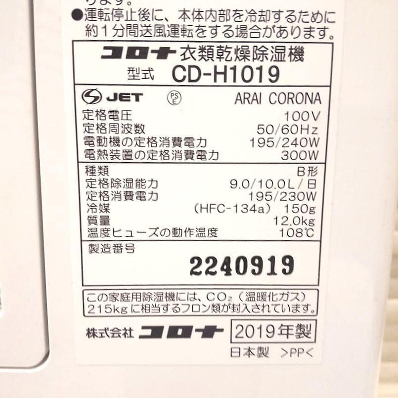 ★19年製★ CORONA コロナ 衣類乾燥除湿器 CD-H1019