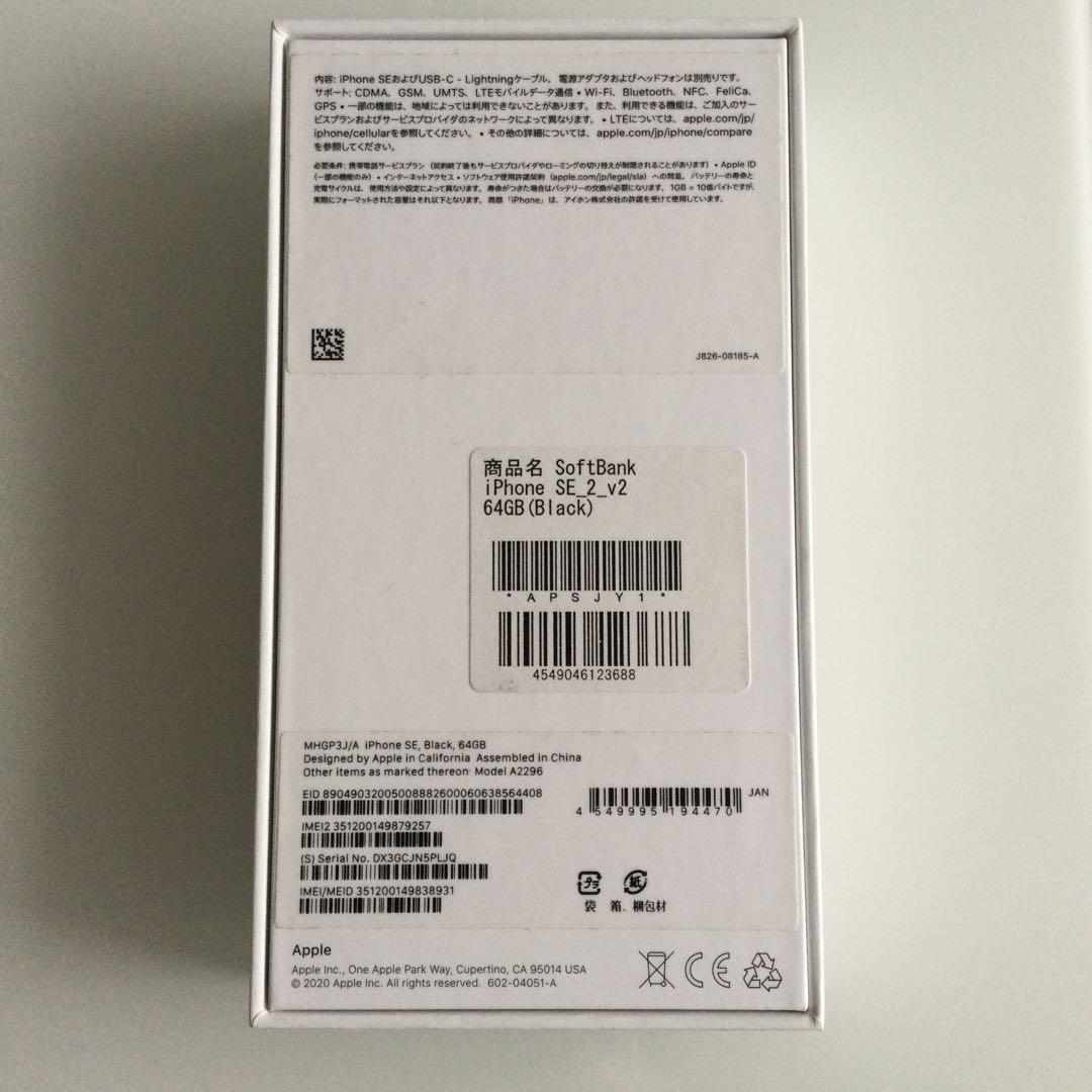 Apple iPhone SE2　64GB　ブラック 本体　箱付