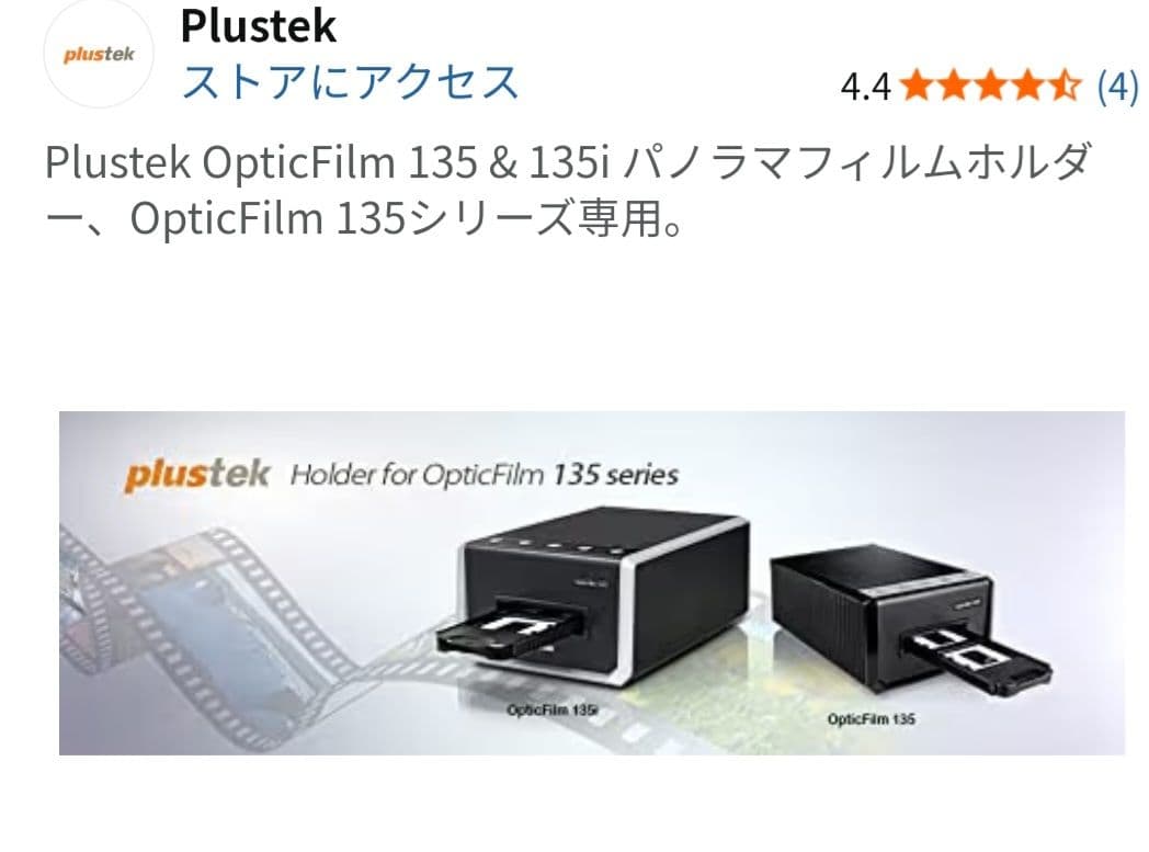 フィルムスキャナー　plustek OpticFilm 135i