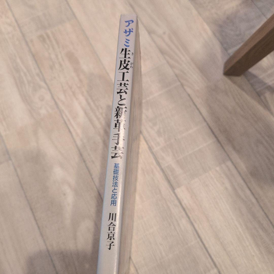 生花工芸と針仕事 川合京子著