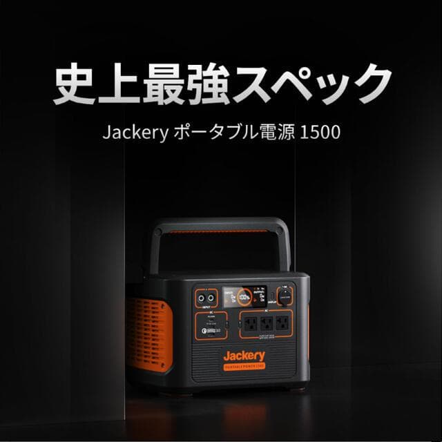 未使用●Jackery● ポータブル電源 1500 大容量 ポータブルバッテリー