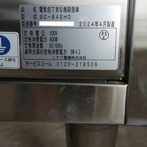 美品・ニチワ 包丁まな板殺菌庫 SC-84SHD 業務用 2024年製