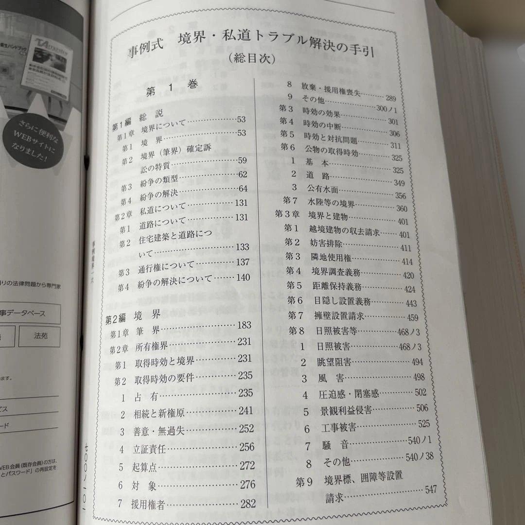 新日本法規 事例式 境界・私道トラブル解決の手引き①②