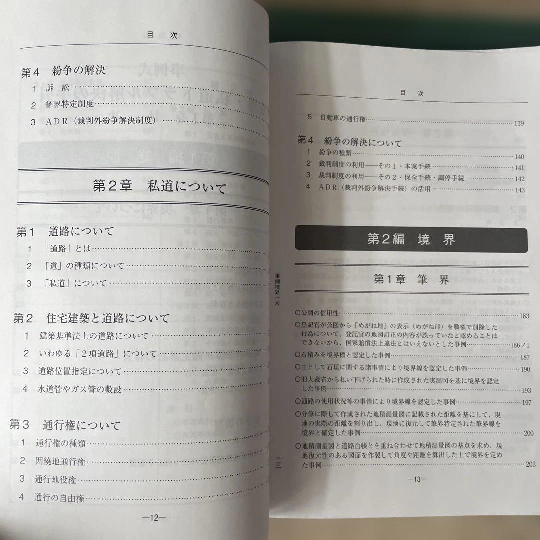 新日本法規 事例式 境界・私道トラブル解決の手引き①②
