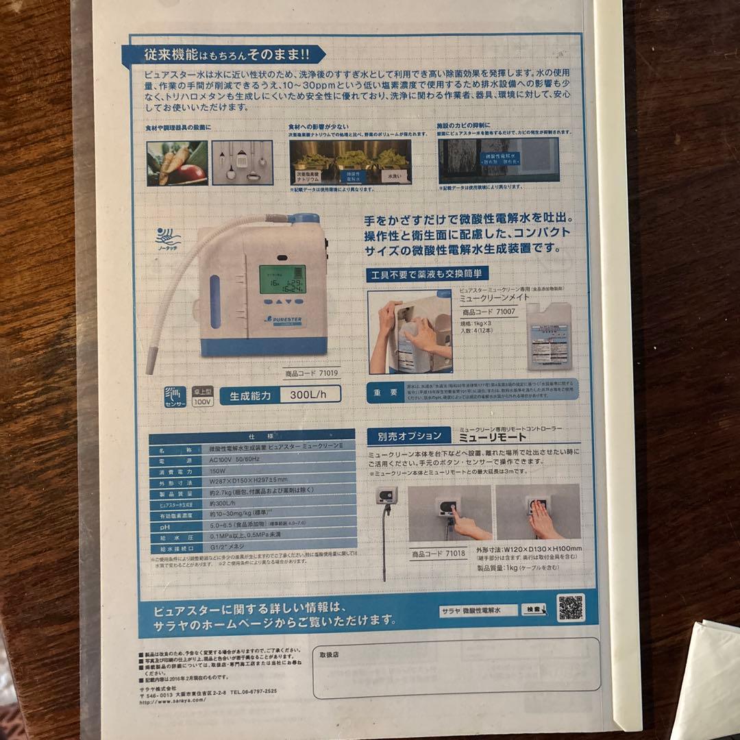 次亜塩素酸製造機　サラヤ　ミュークリーンメイト　ピュアスター