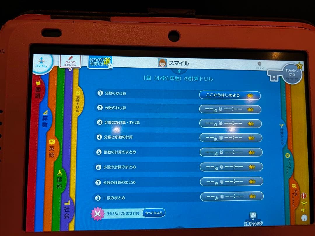 スマイルゼミ　発展クラス　新1年生準備〜小学小学６年12月