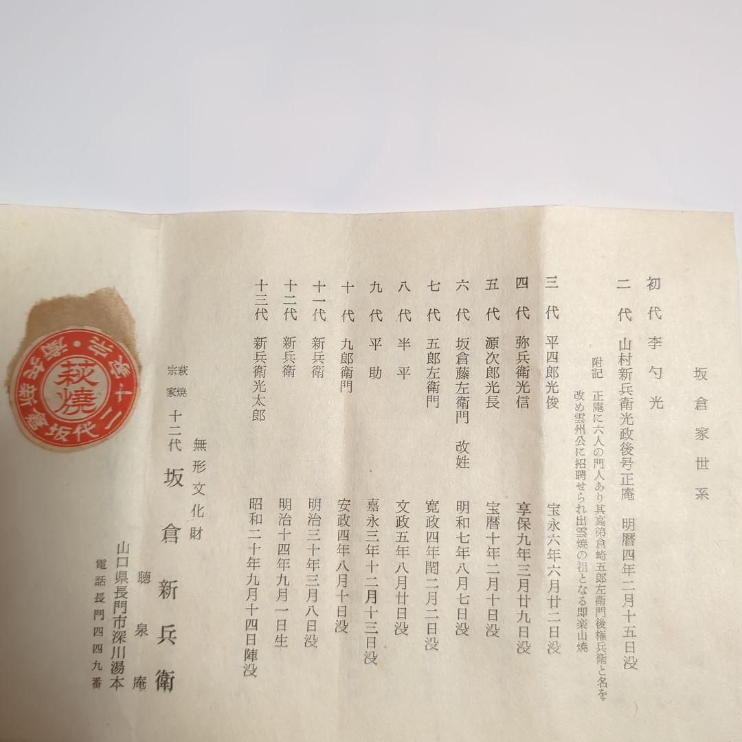 【お値下げ】萩焼宗家　十二代　坂倉新兵衛　萩茶碗　共箱　栞付き