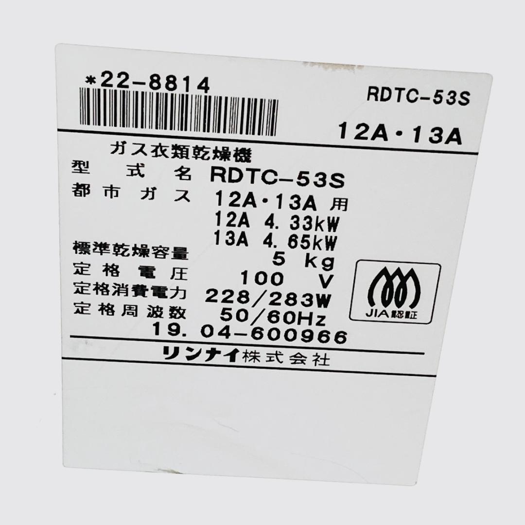 Rinnai リンナイ 都市ガス衣類乾燥機 RDTC-53S ホワイト 白 業務