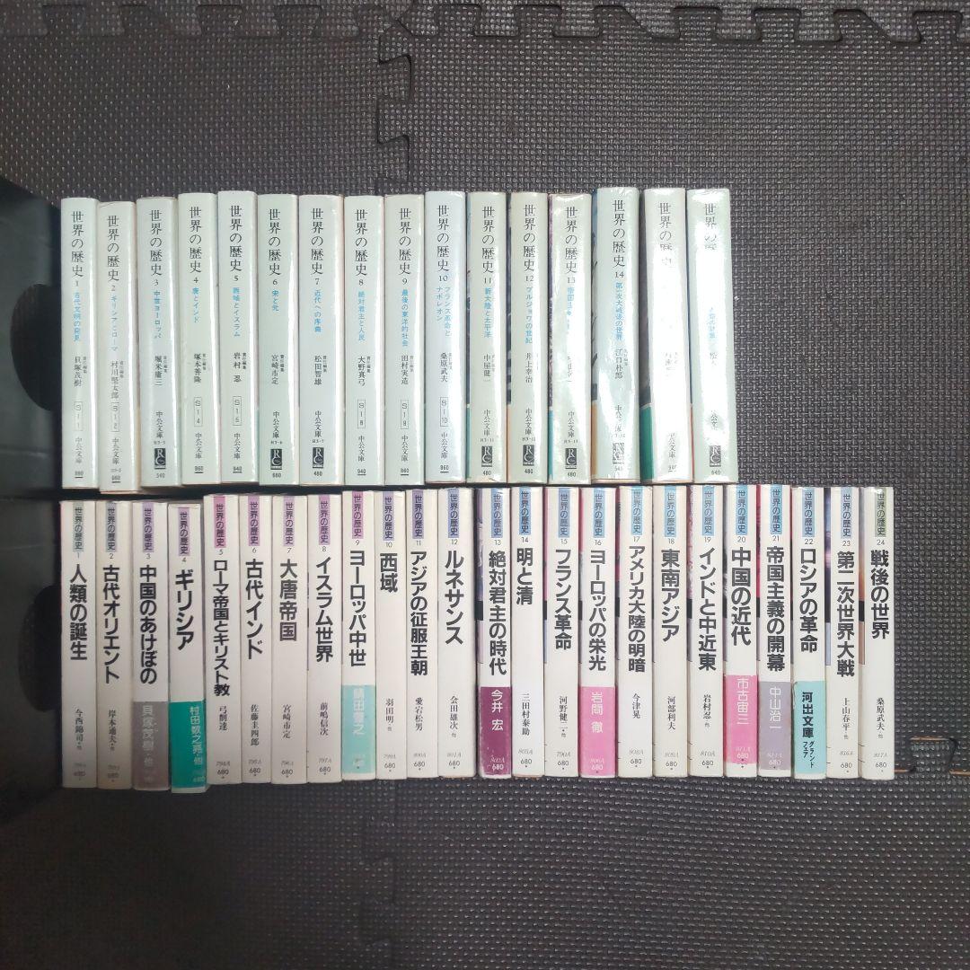 世界の歴史　全巻