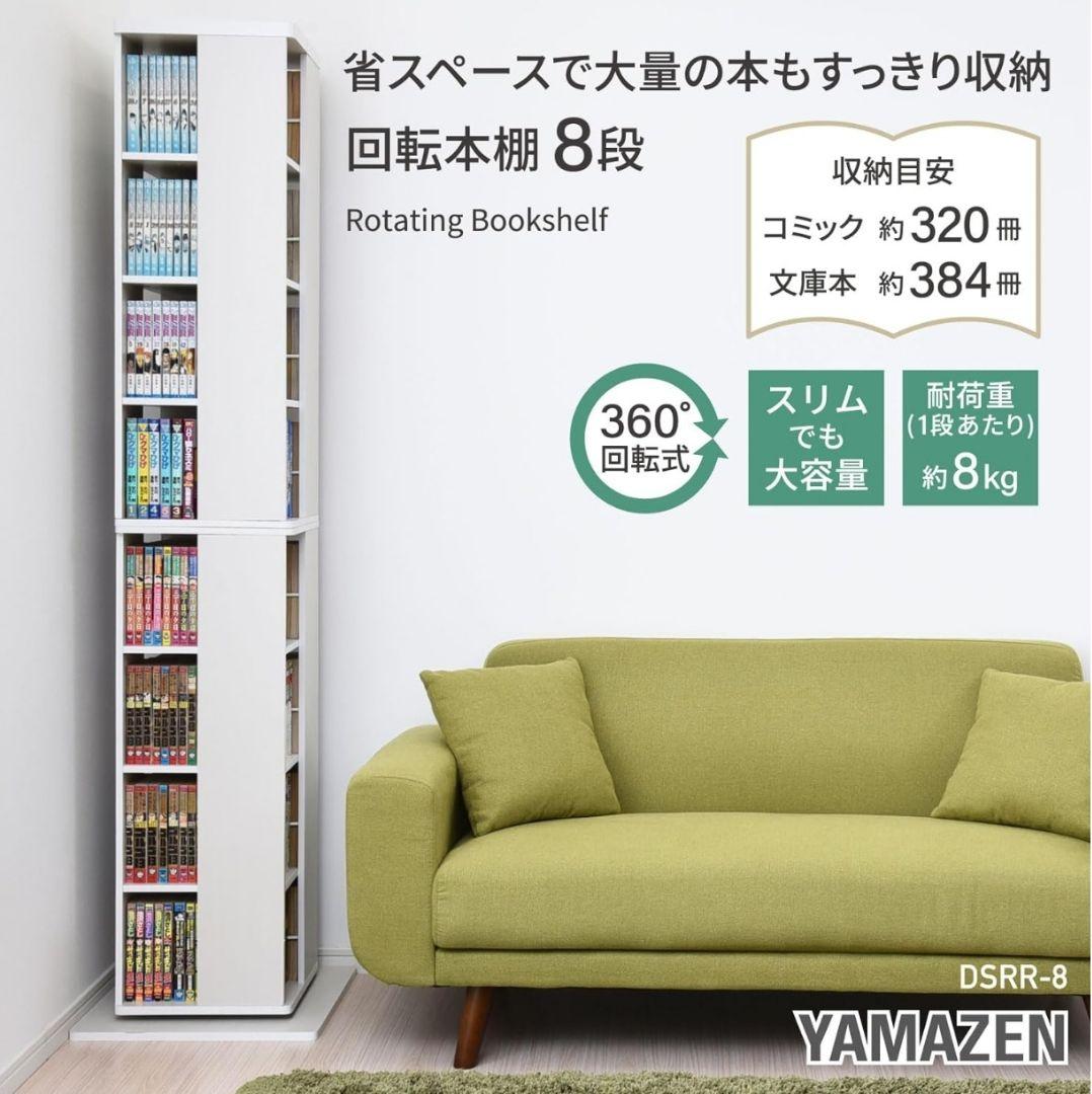 山善(YAMAZEN) 回転式本棚 180cm 8段